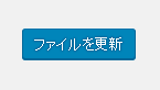 WordPressダッシュボード-外観-テーマエディター-ファイルを更新