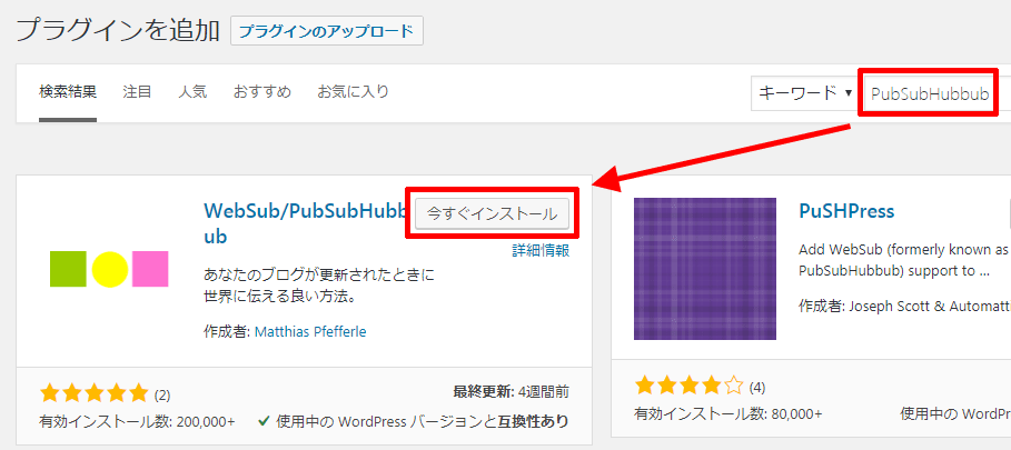 PubSubHubbubの検索とインストール