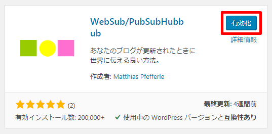 PubSubHubbubの有効化