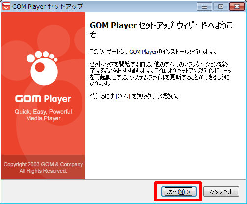 GOM-Playerのセットアップウィザード