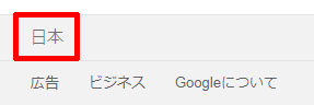 Google_言語設定が日本語