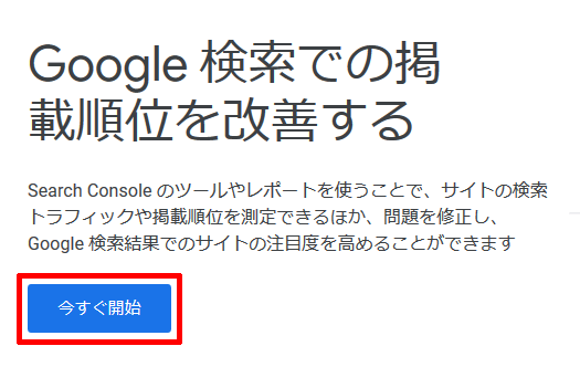 Search-Consoleの今すぐ開始