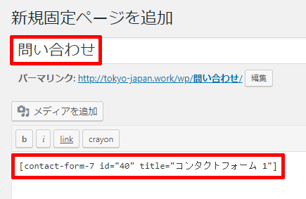 Contact Form 7の使い方とカスタマイズ グローバルメニューに表示する方法も アフィカツ 共働きイクメンパパのブログで脱サラ物語