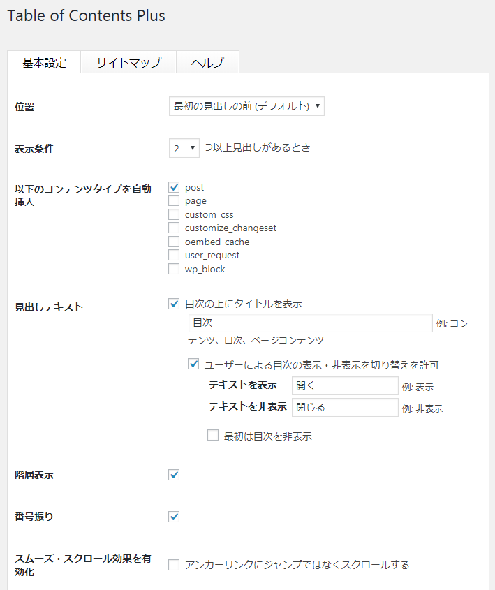 Table-of-Contents-Plusの基本設定