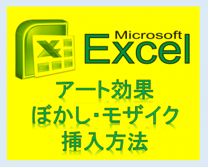 エクセルで写真や図をぼかし加工 写真枠 ふち ぼかし機能も アフィカツ 共働きイクメンパパのブログで脱サラ物語