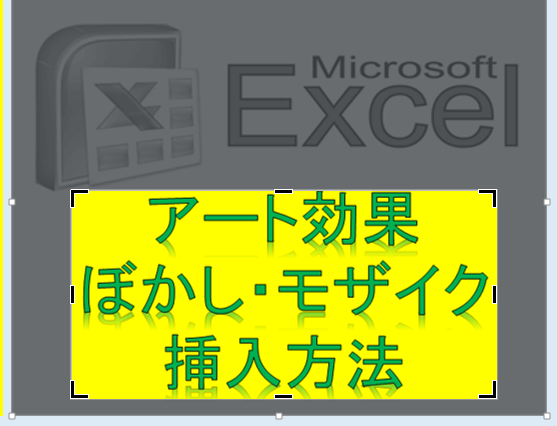 エクセルで写真や図をぼかし加工 写真枠 ふち ぼかし機能も アフィカツ 共働きイクメンパパのブログで脱サラ物語