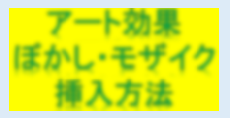 エクセルで写真や図をぼかし加工 写真枠 ふち ぼかし機能も アフィカツ 共働きイクメンパパのブログで脱サラ物語