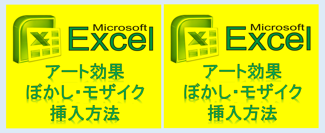 エクセルで写真や図をぼかし加工 写真枠 ふち ぼかし機能も アフィカツ 共働きイクメンパパのブログで脱サラ物語