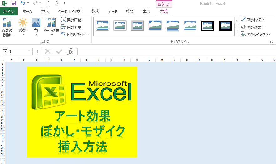 エクセルで写真や図をぼかし加工！写真枠(ふち)ぼかし機能も 