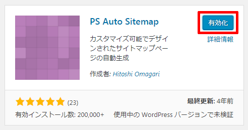 PS-Auto-Sitemapの有効化