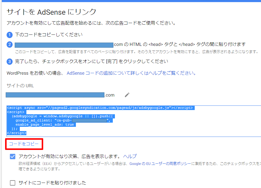 Googleアドセンスの申し込み「サイトをAdSenseにリンク」