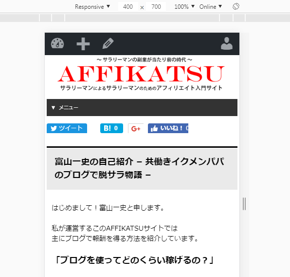 Google Chromeでスマホ表示画面 レスポンシブデザイン を確認 アフィカツ 共働きイクメンパパのブログで脱サラ物語