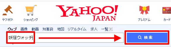 Yahooの検索