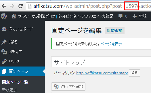 WordPressサイトマップの固定記事ID
