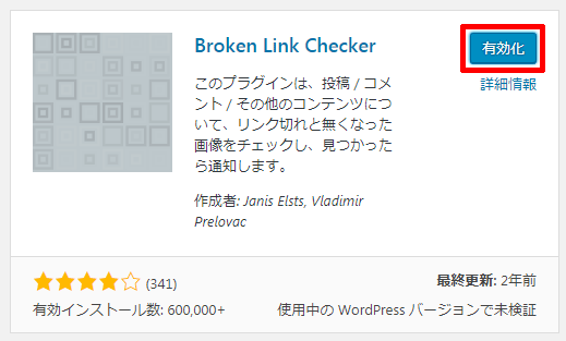 Broken-Link-Checkerの有効化