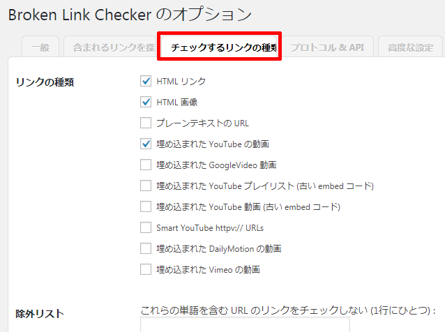 Broken-Link-Checkerの設定のチェックするリンクの種類