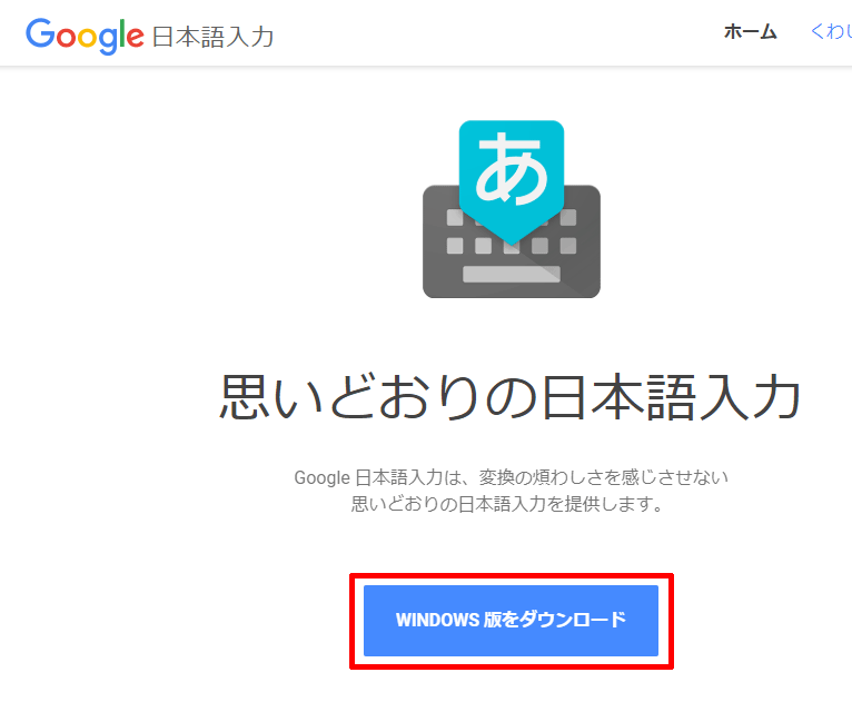 Google日本語入力のダウンロード