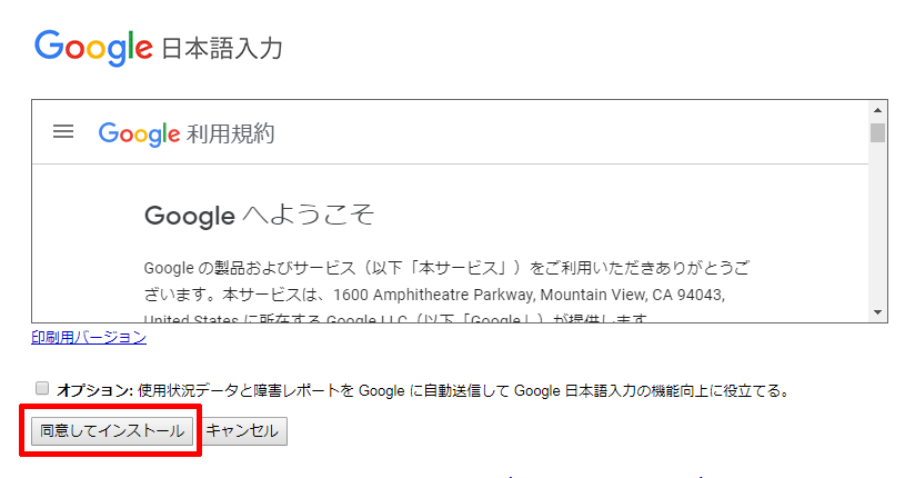 Google日本語入力の利用規約