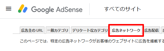 Google-AdSense-広告ネットワーク