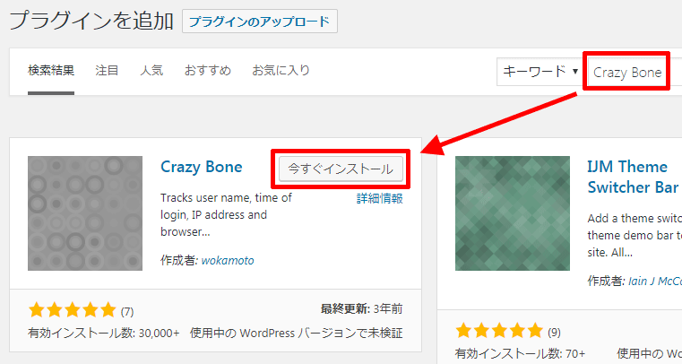 WordPressのCrazy-Boneの検索とインストール1