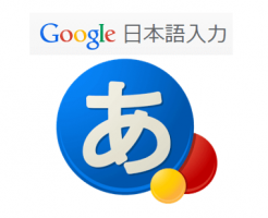 Google日本語入力の設定と使い方！顔文字や辞書登録を効率化