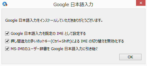 Google日本語入力のインストール時の設定