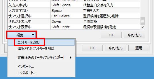 Google日本語入力のキー設定の編集エントリーを追加