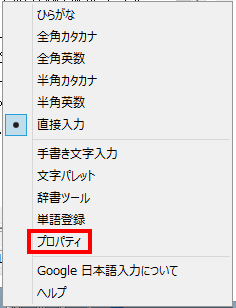 Google日本語入力のプロパティを設定