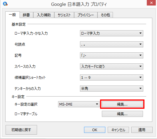 Google日本語入力のプロパティキー設定の編集