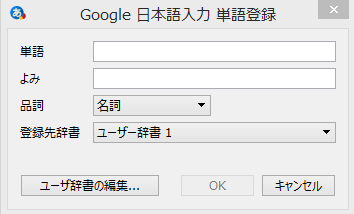 Google日本語入力の単語登録画面