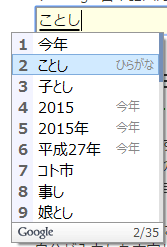 Google日本語入力の年に変換する機能の例