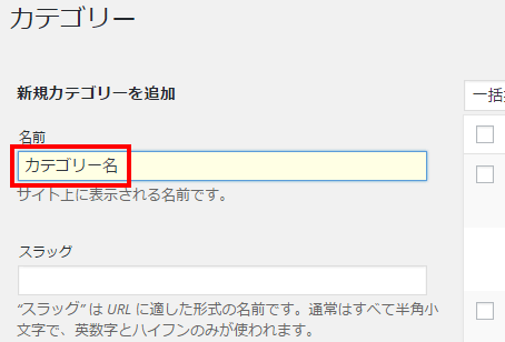 Wordpressカテゴリーの追加と指定方法 サイドバーのカスタマイズ アフィカツ 共働きイクメンパパのブログで脱サラ物語