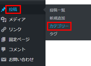 Wordpressカテゴリーの追加と指定方法 サイドバーのカスタマイズ アフィカツ 共働きイクメンパパのブログで脱サラ物語