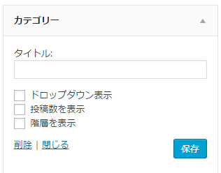 Wordpressカテゴリーの追加と指定方法 サイドバーのカスタマイズ アフィカツ 共働きイクメンパパのブログで脱サラ物語