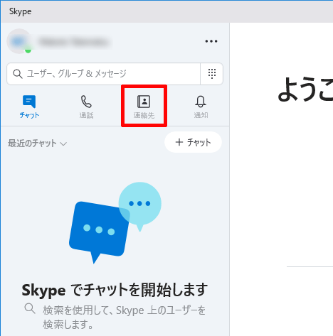skypeの連絡先