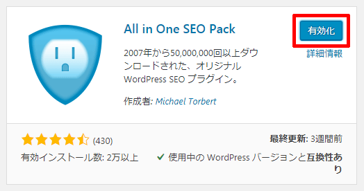 All-in-One-SEO-Packの有効化
