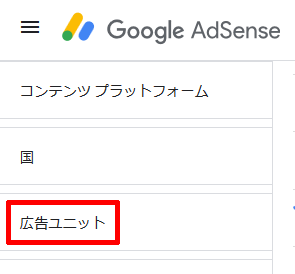 Google-AdSenseの広告ユニット