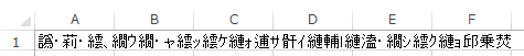 Excelの文字化け