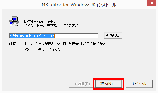MKEditor for Windowsのインストール先を選んで次へをクリック