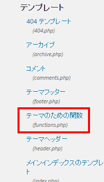 WordPressダッシュボード-外観-テーマエディター-functions.php