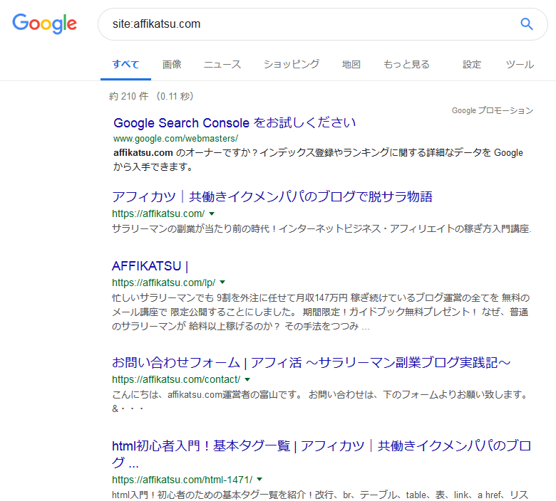 インデックス確認 Noindex設定 インデックス削除の方法を解説 アフィカツ 共働きイクメンパパのブログで脱サラ物語