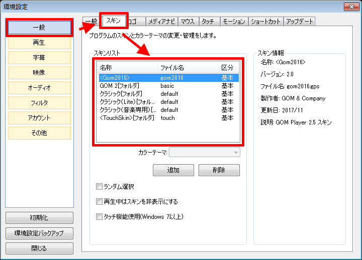 Gom Player広告を消す方法 削除 スキンの変更で広告を非表示に アフィカツ 共働きイクメンパパのブログで脱サラ物語