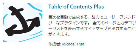 Table-of-Contents-Plus(目次作成プラグイン)