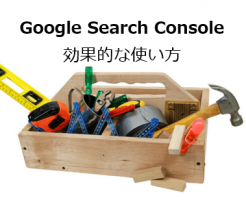 Google Search Consoleの効果的な使い方！掲載順位とアクセス数の関係