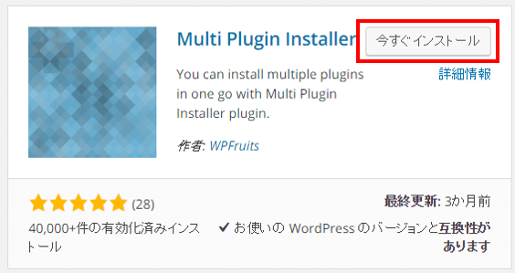 Multi Plugin Installerを今すぐインストール