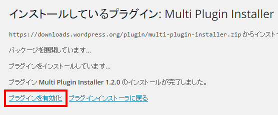 Multi Plugin Installerを有効化