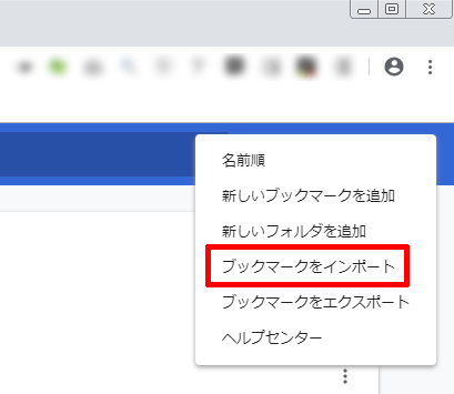 Google Chromeブックマークをエクスポート インポートして移す方法 アフィカツ 共働きイクメンパパのブログで脱サラ物語