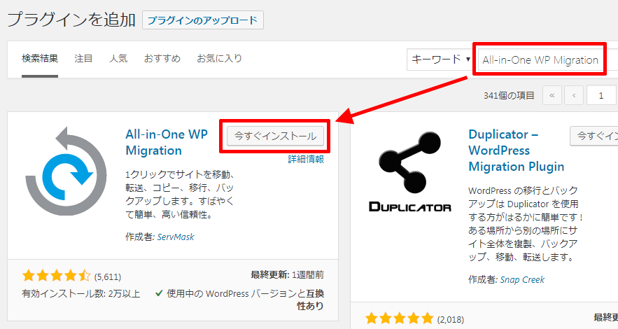 All-in-One-WP-Migrationの検索とインストール