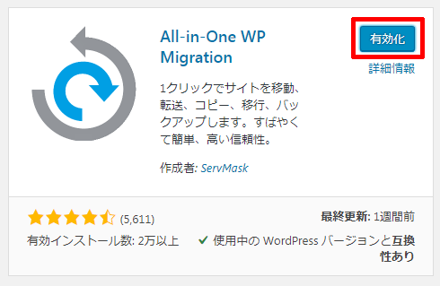 All-in-One-WP-Migrationの有効化