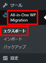 All-in-One-WP-Migrationのエクスポート
